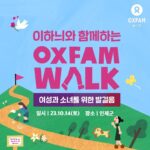 Lee Hanee Instagram - 드디어 옥스팜워크! 긴 팬데믹을 뚫고 우리 함께 걸을 수 있는 날이 왔네요!^^ . Oxfam 소외된 여성과 소녀를 위한 소중한 발걸음. 걷기 참 좋은 가을날, 남녀노소 걷기 좋은 코스로 (심지어 유모차로 가능한) 10키로 걷기 완주 도전해보세요. 특히나 아이들과 함께 오시면 기부와 걷기, 좋은 추억이 되실 것 같아요. 이번주 14일 토요일 우리 강원도 인제에서 만나요! . @oxfamkorea #옥스팜 #옥스팜워크 #걷는기부 #여성과소녀를위한발걸음