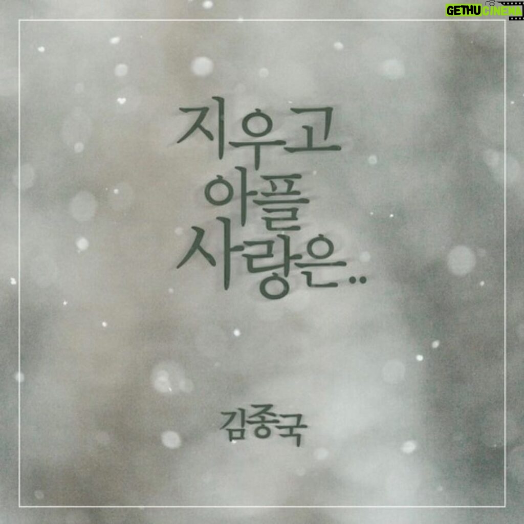 Lee Kwang-soo Instagram - 사랑해요김종국❤ #지우고아플사랑은