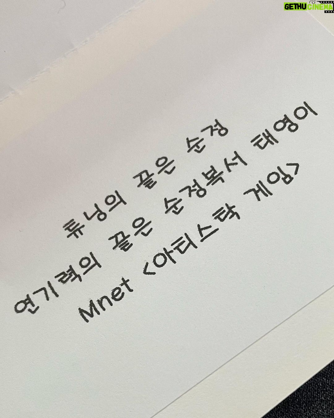 Lee Sang-yeob Instagram - #KBS #순정복서 #센스만점 #mnet #아티스탁게임 제작진분들 #고맙습니다