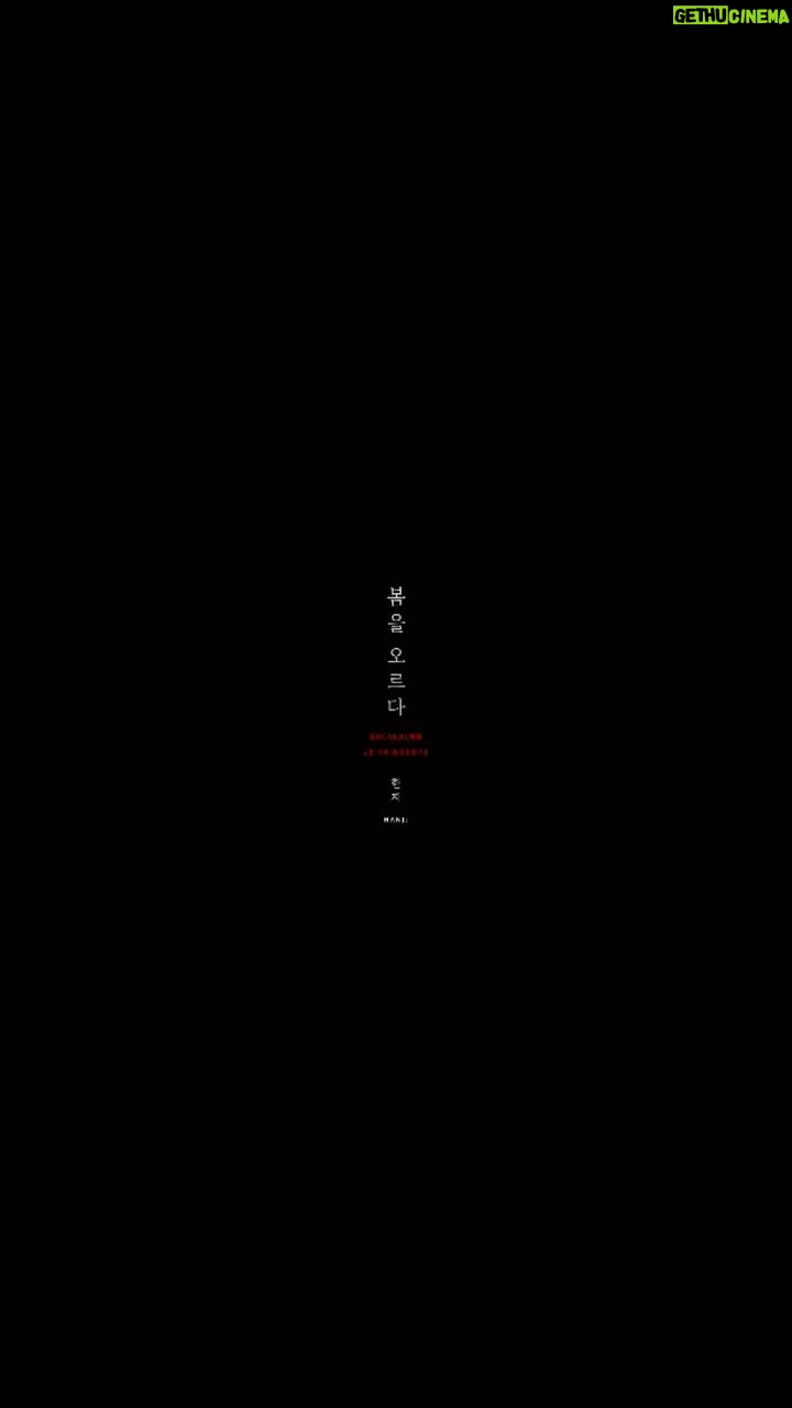 Leejung Lee Instagram - ( ● ) PROJECT 《2023 한류연계 협업콘텐츠(한지) 기획개발 지원 사업》 문화체육관광부가 주최하고 (재)한국공예·디자인문화진흥원이 주관하는 ‘2023 한류연계 협업콘텐츠(한지) 기획개발 지원 사업’의 결과물인 한지 작품과 제품들을 메종&오브제 2024(봄)에서 선보입니다. 이를 위해 한국을 대표하는 사진작가 이갑철과 현대미술 작가 박선기, 안무가 리정을 한류문화예술인으로 선정하고, 공모를 통해 참여 작가 5명을 선정했습니다. 《봄을 오르다. ESCALADER LE PRINTEMPS》라는 주제로 2024 파리 메종&오브제에서 진행될 이번 전시를 통해 관람객들에게 시공간에 구애받지 않고 한국의 자연, 사계, 그리고 시간의 흐름을 마음껏 느낄 수 있는 풍부한 경험을 선사할 예정입니다. ( ● ) EXHIBIT 《봄을 오르다. ESCALADER LE PRINTEMPS》 2024.1.18.-2024.1.22. PARIS NORD VILLEPINTE MAISON&OBJET CRAFT ZONE 5A HALL G54 @maisonetobjet ( ● ) CREDIT 한류 IP: 박선기, 이갑철, 리정 참여작가: 김선희 @studio.sunnykim , 바이그레이 @by_grey ,스튜디오 누에 @studio_nouer , 스튜디오 신유 @studio_shinyoo , 스튜디오 포 @studio_foh 주최: 문화체육관광부 주관: (재)한국공예·디자인문화진흥원 수행: 모라비안앤코, 아엘시즌 기획 및 연출: 김미연 전시글: 육상수 전시부스 디자인 및 시공 자문: 이승호 한지인쇄 : 긷 병풍 : 모리함 홍보 디자인 책임 : 박주홍 ( ● ) MOVIE CREDIT 프로덕션: Metaphor seoul 총괄감독: 김미연 영상감독: 정호석 프로젝트 매니저: 이예지 Edit, DI: 정호석 A Film by UNDERSTANDS WORKS 촬영감독: 유진형, 정호석 (1st 최석우, 2nd 이재우) 드론: 김선어 스타일링: 이재승 Jaeseung LEE (한복: 소색 SOSAC ,매듭: 바이그레이 BY GREY) 헤어: 김성환, 박아영 메이크업: 김효정, 은세 매니지먼트: 김제연, 유다영 음악감독:1of1 음악작곡 : 서정민_호랑가시나무 장소후원 : 농암종택 전통주