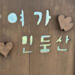 Lim Se-mi Instagram - 여가 민둥산 🌳 #민둥산 #이정민의제목없음 강원도 정선 민둥산