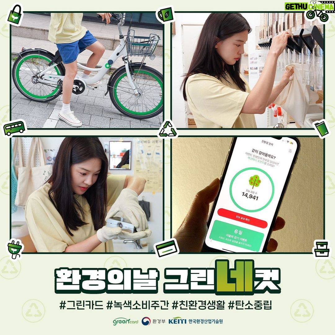 Lim Se-mi Instagram - 나의 그린한 날들🌿 청명한 여름이 되면 환경 생각이 저절로 납니다. 환경에 해가 덜 끼치는 소비를 고민하는데 일상을 보내면서 그린포인트도 쌓는 재미까지 더해지는 방법이 있었네요! 여러분의 그린 라이프는 어땠나요? 녹색소비주간을 맞이하여 여러분의 그린 라이프를 네컷으로 공유해주세요🙌 그린카드 사용 인증샷을 남겨주신 우수 참여자는 경품 당첨 확률도 높아진다고 해요! 😊 ✅참여미션 예시 - 일상생활 속 안쓰는 전기 끄기 및 플로그 뽑기! - 일회용품 사용 줄이고 다회용품 사용하기! - 가까운 거리는 걷거나 자전거 타기! - 쓰레기 배출시 올바른 분리배출 실천하기 등 친환경생활은 모두👌 ✅우수 참여자 당첨 필수 조건 (1개 이상 참여 필수) - 그린카드 발급 후 인증샷 남기기 - 그린카드로 녹색제품, 환경성적표지인증제품 구매하기 - 그린카드로 대중교통 이용하기 - 그린카드 앱 이용하여 1일 1만보 인증하기 ✅참여기간 2023년 6월 1일(목) ~ 6월 23일(금) 자세한 참여방법은 '그린카드 계정(@thethegreencard)'을 통해 확인하세요! #광고 #그린카드 #그린네컷 #녹색소비주간 #환경의날 Seoul, Korea