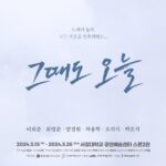 Lim Se-mi Instagram - 연극 추천합니다. 꼭 한번 다녀오세요. 2024.03.15-2024.05.26 대학로 서경대학교 공연예술센터 #그때도오늘 #연극 @theater_ganda @junomingo