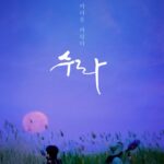 Lim Se-mi Instagram - 기다리고 기록하고 담아내다 온 국민이, 전 세계가 볼 수 있기를 #황윤감독 #수라 #새만금 #갯벌 #Saemangeum #MudFlat