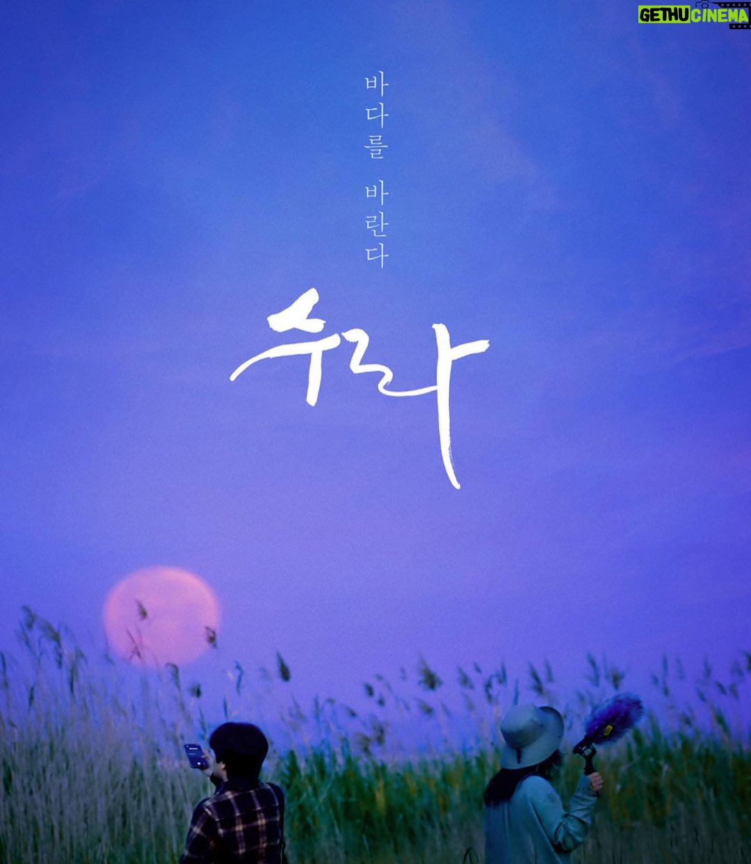 Lim Se-mi Instagram - 기다리고 기록하고 담아내다 온 국민이, 전 세계가 볼 수 있기를 #황윤감독 #수라 #새만금 #갯벌 #Saemangeum #MudFlat