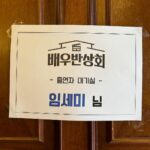 Lim Se-mi Instagram - JTBC 배우반상회에 놀러갔다왔어요. 나의 든든한 큰 나무 한철선배님과 배우반상회 모든 배우 선배님들 도연님 덕분에 무사히 마쳤습니다. 나의 지원군 은선기자님, 예리선배님, 연배우, 우리 흑미 그리고 바이두부. 애정합니다 🙂 정말 춥던 한파에 배우반상회팀도 고생 많으셨으셨고 고맙습니다🙏 #배우반상회
