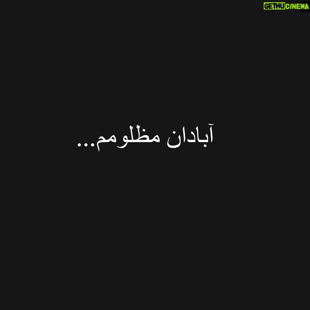 Linda Kiani Instagram - فاجعه ی سینما رکس بعد از ۴۵ سال تکرار شد… پشت این اتفاقات هولناک چه سیاست، چه بی کفایتی مسئولین، چه هر دروغ و دزدی و قدرت و هر کوفتی که باشه،مردم مظلوم تاوانش رو میدن و این زخم همیشه براشون تازه میمونه… متاسفم که هیچ کاری از دستم بر نمیاد…