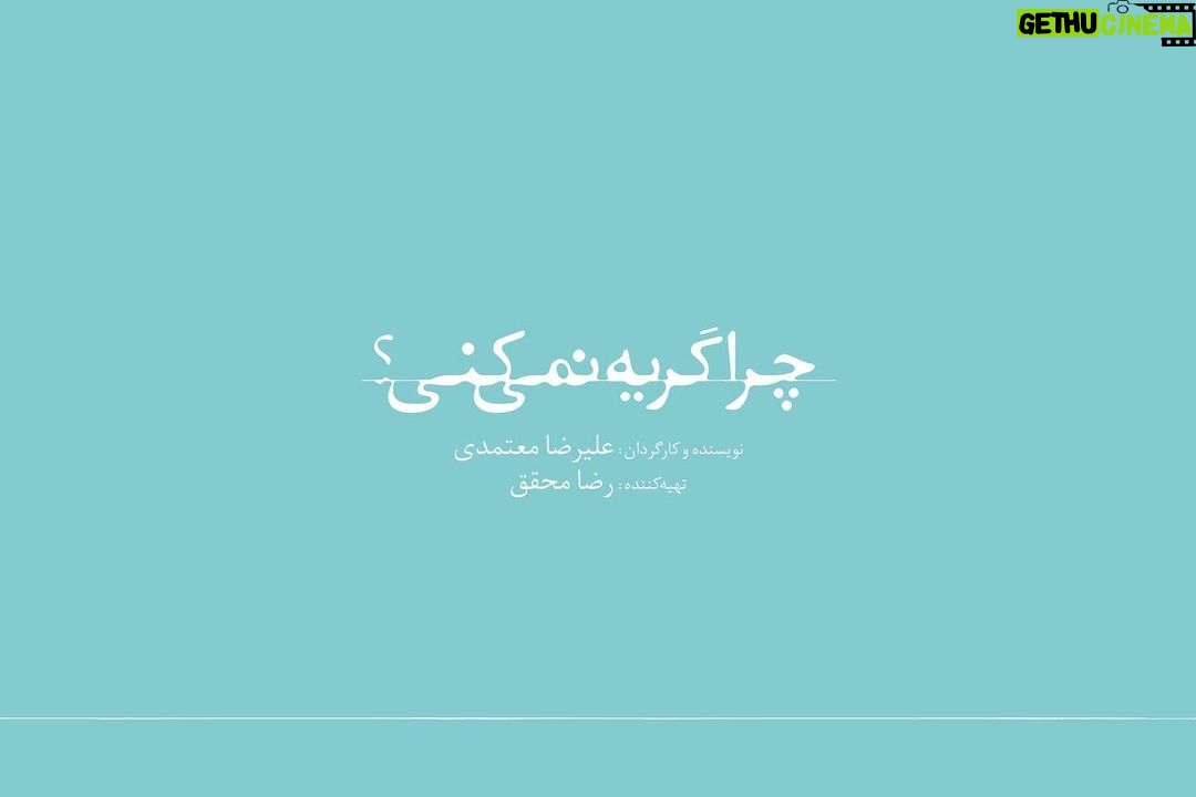 Linda Kiani Instagram - فیلمبرداری فیلم تازه علیرضا معتمدی به پایان رسید . فیلمبرداری فیلم سینمایی «چرا گریه نمیکنی؟» دومین ساخته علیرضا معتمدی با تهیهکنندگی رضا محقق که از نیمه اسفندماه آغاز شده بود، به پایان رسید. . باران کوثری، هانیه توسلی، فرشته حسینی، مانی حقیقی، علی مصفا، لیندا کیانی، نهال دشتی و امیرحسین فتحی بازیگران فیلم هستند و علیرضا معتمدی مثل فیلم قبلیاش «رضا» در این فیلم نیز بازی کرده است. «چرا گریه نمیکنی؟» داستان مردیست که توانایی گریه کردن را از دست داده است. . نویسنده و کارگردان: علیرضا معتمدی مدیرفیلمبرداری: علی تبریزی تدوین: میثم مولایی صدابردار: امین میرشکاری طراح گریم: عظیم فراین طراح لباس: آرام موسوی طراح صحنه: پوریا اخوان، علیرضا معتمدی جلوههای ویژه کامپیوتری: حسن نجفی جلوههای ویژه میدانی: آرش آقابیگ هماهنگی تولید: امیر نوری مدیر تدارکات: سعید رضوی عکاس: زهرا مصفا مشاور رسانهای: آیدا اورنگ طراح گرافیک: حمیدرضا بیدقی تهیهکننده: رضا محقق @alirezamotamedi_ @rezamohagheghofficial #چرا_گریه_نمیکنی #may_you_cry