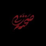 Linda Kiani Instagram - 📽آمادش کنید برای صحنه زنی، باید بدهیشو صاف کنه! #صحنه_زنی یک میلیاردی شد . همزمان با رونمایی از دومین تیزر، "صحنه زنی" با استقبال مخاطبان، به فروش یک میلیاردی رسید. . اکران این فیلم سینمایی که روایتی ناگفته از ماجرایی ملتهب از خشونت و عشق را در زیر پوست شهر به تصویر می‌کشد، در سینماهای سراسر کشور ادامه دارد. . بازیگران: مهتاب کرامتی، بهرام افشاری، پیام احمدی‌نیا، لیندا کیانی، محمد نادری، فرزانه سهیلی، سیامک ادیب، غزاله جزایری و مجید صالحی، با حضور حمیدرضا نعیمی، امید روحانی و آتش تقی‌پور . کارگردان: علیرضا صمدی تهیه کننده: مجید رضابالا مجری طرح: مسعود زارع پخش از: #بهمن_سبز ساخت تیزر: کیومرث بیک زند .. #تموم_آدما_انگار_یه_درد_مشترک_دارن . @bahramafshariofficial @mahtab.keramati @sirmajid_salehi @farzanehsoheili @si.ad @mohamadnaderi57 @lindakiani4 @payamahmadinia @alirez.samadi @bahmansabz_ir @sahnehzani @qumarrs