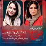 Linda Kiani Instagram - الناز حبیبی و لیندا کیانی میزبان مخاطبان «صحنه زنی» در پردیس معین مال می‌شوند . اکران مردمی فیلم سینمایی #صحنه_زنی با حضور #الناز_حبیبی، #لیندا کیانی و علیرضا صمدی کارگردان برگزار خواهد شد. . مکان: پردیس سینمایی معین مال زمان: سه شنبه ۱۴ دی ماه ساعت ۱۹ . جهت خرید بلیت به سامانه گیشه ۷ و سینماتیکت مراجعه کنید. @elnazhabibi67 @lindakiani4 @alirez.samadi