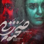 Linda Kiani Instagram - رونمایی از پوسترهای شخصیت «صحنه زنی» ۵ روز مانده به اکران فیلم سینمایی #صحنه_زنی به کارگردانی علیرضا صمدی و تهیه کنندگی مجید رضابالا از پوسترهای شخصیت (character posters) این فیلم سینمایی رونمایی شد. «صحنه زنی» که با نگاهی متفاوت معضلی اجتماعی را روایت می‌کند؛ از ۱ دی ماه اکران خود را در سینماهای کشور آغاز خواهد کرد. بازیگران به ترتیب اسلاید عبارتند از: بهرام افشاری، مهتاب کرامتی، مجید صالحی، فرزانه سهیلی، سیامک ادیب، محمد نادری، لیندا کیانی، پیام احمدی نیا. پخش از: بهمن سبز طراح: وحید عبدالحسینی #تموم_آدما_انگار_یه_درد_مشترک_دارن @bahramafshariofficial @mahtab.keramati @sirmajid_salehi @farzanehsoheili @si.ad @mohamadnaderi57 @lindakiani4 @payamahmadinia @bahmansabz_ir @sahnehzani @vahid.abdolhoseini