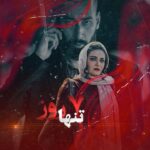 Linda Kiani Instagram - . ۷ روز تا شروع اکران «صحنه زنی» در سینماها . با بازی مهتاب کرامتی، بهرام افشاری، پیام احمدی‌نیا، لیندا کیانی، محمد نادری، فرزانه سهیلی، سیامک ادیب، غزاله جزایری و مجید صالحی، اشکان صادقی و با حضور حمیدرضا نعیمی، امید روحانی و آتش تقی‌پور . #صحنه_زنی اول دی در سینماهای کشور کارگردان: علیرضا صمدی تهیه‌کننده: مجید رضابالا پخش از #بهمن_سبز موشن گرافیک: امین ملک زاده . #تموم_آدما_انگار_یه_درد_مشترک_دارن