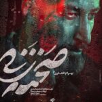 Linda Kiani Instagram - رونمایی از پوسترهای شخصیت «صحنه زنی» ۵ روز مانده به اکران فیلم سینمایی #صحنه_زنی به کارگردانی علیرضا صمدی و تهیه کنندگی مجید رضابالا از پوسترهای شخصیت (character posters) این فیلم سینمایی رونمایی شد. «صحنه زنی» که با نگاهی متفاوت معضلی اجتماعی را روایت می‌کند؛ از ۱ دی ماه اکران خود را در سینماهای کشور آغاز خواهد کرد. بازیگران به ترتیب اسلاید عبارتند از: بهرام افشاری، مهتاب کرامتی، مجید صالحی، فرزانه سهیلی، سیامک ادیب، محمد نادری، لیندا کیانی، پیام احمدی نیا. پخش از: بهمن سبز طراح: وحید عبدالحسینی #تموم_آدما_انگار_یه_درد_مشترک_دارن @bahramafshariofficial @mahtab.keramati @sirmajid_salehi @farzanehsoheili @si.ad @mohamadnaderi57 @lindakiani4 @payamahmadinia @bahmansabz_ir @sahnehzani @vahid.abdolhoseini