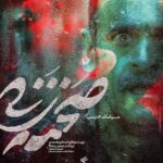 Linda Kiani Instagram - رونمایی از پوسترهای شخصیت «صحنه زنی» ۵ روز مانده به اکران فیلم سینمایی #صحنه_زنی به کارگردانی علیرضا صمدی و تهیه کنندگی مجید رضابالا از پوسترهای شخصیت (character posters) این فیلم سینمایی رونمایی شد. «صحنه زنی» که با نگاهی متفاوت معضلی اجتماعی را روایت می‌کند؛ از ۱ دی ماه اکران خود را در سینماهای کشور آغاز خواهد کرد. بازیگران به ترتیب اسلاید عبارتند از: بهرام افشاری، مهتاب کرامتی، مجید صالحی، فرزانه سهیلی، سیامک ادیب، محمد نادری، لیندا کیانی، پیام احمدی نیا. پخش از: بهمن سبز طراح: وحید عبدالحسینی #تموم_آدما_انگار_یه_درد_مشترک_دارن @bahramafshariofficial @mahtab.keramati @sirmajid_salehi @farzanehsoheili @si.ad @mohamadnaderi57 @lindakiani4 @payamahmadinia @bahmansabz_ir @sahnehzani @vahid.abdolhoseini