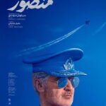 Linda Kiani Instagram - داستان یک قهرمان ! پوستر #منصور رونمایی شد . در آستانه اکران عمومی «منصور» به کارگردانی سیاوش سرمدی و تهیه‌کنندگی جلیل شعبانی از پوستر این فیلم سینمایی رونمایی شد. . «منصور» از چهارشنبه 19 آبان روانه پرده سینماهای سراسر کشور اکران می شود. . محسن قصابیان نقش #شهید_ستاری را در فیلم سینمایی «منصور» ایفا می‌کند و لیندا کیانی، مهدی کوشکی، حمیدرضا نعیمی، کیومرث مرادی، علیرضا زمانی‌نسب، سید جواد هاشمی، و قاسم زارع دیگر بازیگران این فیلم هستند. . فیلم سینمایی«منصور» محصول سازمان هنری‌ رسانه‌ای #اوج و تولید شده در #استودیو_بادبان است و فیلمیران پخش این فیلم را برعهده دارد. طراح پوستر: محمد تقی پور @mansour_movie @siavashsarmadi @mohsen.ghasabian @lindakiani4 @hamidreza_naeimiii @seyedjavadhasheminet @mehdi_koushki @kiomarsmoradi
