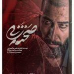 Linda Kiani Instagram - 🎬با بیداری دوباره سینماها؛ «صحنه زنی» از ۲۴ آذرماه راهی اکران پاییزی می‌شود . فیلم سینمایی #صحنه_زنی به کارگردانی علیرضا صمدی، تهیه کنندگی مجید رضابالا و سرمایه گذاري مسعود و مجید زارع از ۲۴ آذرماه توسط موسسه پخش #بهمن_سبز، اکران خود را در سینماهای کشور آغاز خواهد کرد. . «صحنه زنی» که در سی و هشتمین جشنواره بین المللی فجر توانست سیمرغ نقره‌ای بهترین کارگردانی را دریافت کند، روایتی متفاوت از معضلی اجتماعی را بیان می‌کند. . در خلاصه کوتاهی از این فیلم سینمایی آمده است: اسد سر دسته یک باند خلافکاری است که با ورود لیلا به زندگی‌اش، همه چیز به یکبار تغییر می‌کند.... . مهتاب کرامتی، بهرام افشاری، پیام احمدی‌نیا، لیندا کیانی، محمد نادری، فرزانه سهیلی، سیامک ادیب، غزاله جزایری و مجید صالحی، اشکان صادقی و با حضور حمیدرضا نعیمی، امید روحانی و آتش تقی‌پور، بازیگران این فیلم سینمایی را تشکیل می‌دهند. . @mahtab.keramati @bahramafshariofficial @sirmajid_salehi @lindakiani4 @alirez.samadi @bahmansabz_ir @farzanesoheili