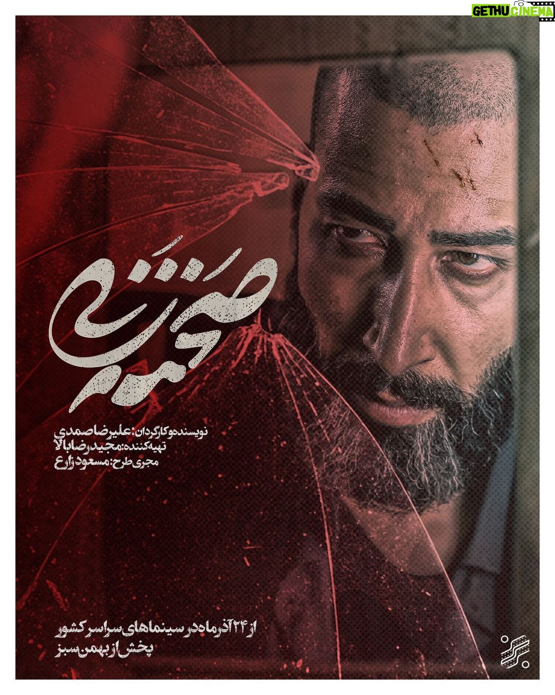 Linda Kiani Instagram - 🎬با بیداری دوباره سینماها؛ «صحنه زنی» از ۲۴ آذرماه راهی اکران پاییزی میشود . فیلم سینمایی #صحنه_زنی به کارگردانی علیرضا صمدی، تهیه کنندگی مجید رضابالا و سرمایه گذاري مسعود و مجید زارع از ۲۴ آذرماه توسط موسسه پخش #بهمن_سبز، اکران خود را در سینماهای کشور آغاز خواهد کرد. . «صحنه زنی» که در سی و هشتمین جشنواره بین المللی فجر توانست سیمرغ نقرهای بهترین کارگردانی را دریافت کند، روایتی متفاوت از معضلی اجتماعی را بیان میکند. . در خلاصه کوتاهی از این فیلم سینمایی آمده است: اسد سر دسته یک باند خلافکاری است که با ورود لیلا به زندگیاش، همه چیز به یکبار تغییر میکند.... . مهتاب کرامتی، بهرام افشاری، پیام احمدینیا، لیندا کیانی، محمد نادری، فرزانه سهیلی، سیامک ادیب، غزاله جزایری و مجید صالحی، اشکان صادقی و با حضور حمیدرضا نعیمی، امید روحانی و آتش تقیپور، بازیگران این فیلم سینمایی را تشکیل میدهند. . @mahtab.keramati @bahramafshariofficial @sirmajid_salehi @lindakiani4 @alirez.samadi @bahmansabz_ir @farzanesoheili