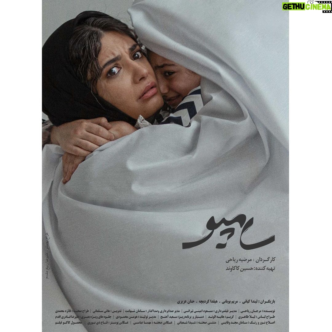 Linda Kiani Instagram - فیلم کوتاه «سامپو» به کارگردانی مرضیه ریاحی، تهیهکنندگی حسین کاکاوند و نویسندگی مرجان ریاحی به بخش مسابقه فیلم کوتاه بیست و سومین جشنواره جهانی فیلم DeadCenter آمریکا راه یافت. این جشنواره بزرگترین و مشهورترین جشنواره فیلم اوکلاهاما و مورد تایید آکادمی علوم و هنرهای سینمایی اسکار است. بهترین فیلم کوتاه و بهترین انیمیشن جشنواره به آکادمی اسکار معرفی خواهند شد. عوامل «سامپو» عبارتند از: کارگردان: مرضیه ریاحی، تهیهکننده: حسین کاکاوند، بازیگران: لیندا کیانی، مریم بوبانی، هیلدا کردبچه و حنان عزیزی، نویسنده: مرجان ریاحی، مدیر فیلمبرداری: مسعود امینیتیرانی، مدیر صدابرداری: سامان شهامت، تدوین: هانی سلمانی، طراح صحنه: فائزه محمدی، طراح لباس: لیلا طاهری، دستیار کارگردان و برنامهریز: سعید آهنج، مدیر تولید: هومن محمودی، گریم: هانیه الوند، منشی صحنه: شیدا شعبانی، عکاس صحنه: مهسا عباسی، اصلاح نور و رنگ: سامان مجدوفایی، جلوههای ویژه: علیرضا قادری اقدم، طراحی و صداگذاری: سامان شهامت، صدابردار: جابر انصاریان، فیلمبردار پشت صحنه: مصطفی امامی، عکاس پوستر: فتاح ذی نوری، طراح پوستر: علیرضا ربیعمقدم، طراح لوگو: علیرضا قادری اقدم، گروه فیلمبرداری: مهدی حسینی، احسان نادری، حسین باباخانی، علی فتحی، مسئول هماهنگی: عباس سمائی، امیرحسین بغدادی، جانشین تهیهکننده: محمود سمائی، جانشین مدیر تولید: حمید مرادخانی، مدیر تدارکات: فرهاد غلامزاده، دستیاران صحنه: امیرحسین محمدیاری، آیدا چرخیان، آرمیتا فرج الهی، دستیار صدا: حسین داغلانی، دستیار دوم کارگردان: مبینا بنکار، ترجمه انگلیسی برای زیرنویس: بونا الخاص، تجهیزات فنی: رضا حماسی – اپیک، تدارکات: مجتبی خوش افکار، تهیهغذا: رستوران بهار – ابراهیم خانجانی، خدمات: امید جمشیدی، حمل و نقل: علیرضا نیستانی نایینی، ابوالفضل نظرک، آرش احمد نژاد، بهرام خسروی، صمد اسدالهی سیس، ابراهیم پارسا نژاد، محصول کاکو فیلم. بیست و سومین جشنواره جهانی فیلم DeadCenter آمریکا ۸ تا ۱۱ ژوئن برگزار میشود.