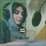 Linda Kiani Instagram - پادكست راديو ريشه رو برای تجربه لحظه ‌های شیرین و آگاهی بیشتر در کست باکس بشنوید. @radio_risheh کاری از آزاده ترابی @iamazadehtorabi فصل چهارم به روايتگری: ليندا كيانی @lindakiani4 اسپانسر این فصل: شركت محصولات غذایی طبیعت @tabiat_food . #معرفی_پادکست #رادیو_ریشه #آزاده_ترابی #نیمه_دوم_زندگی