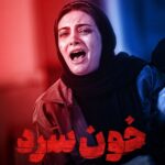Linda Kiani Instagram - . ‏‎انقدر كه دِلَم خون هست تو رَگام نيست پَس خون سرد باش . لیندا کیانی در «خون سرد» . سریال «خون سرد» به کارگردانی امیرحسین ترابی و تهیه‌کنندگی بهمن کامیار از جمعه ۲۸ مردادماه به صورت اختصاصی در فیلم‌نت منتشر می شود. . «خون سرد» تازه ترین حضور لیندا کیانی در شبکه نمایش خانگی است. کیانی در کنار امیر آقایی، شهرام حقیقت‌دوست، سارا بهرامی، سارا رسول‌زاده و نیما شعبان‌نژاد از جمله بازیگران این سریال هستند؛ اسامی دیگر بازیگران در اخبار آتی اعلام می شود. . ۱۶ روز تا پخش سریال باقی است؛ منتظر «خون سرد» و اتفاقات جذاب آن باشید . . . @filmnet.official @filmnetnews @khoonsard_series . . . . . #فیلم_نت #خون_سرد #امیرآقایی #شهرام_حقیقت_دوست#سارا_بهرامی#سارا_رسول_زاده #نیما_شعبان_نژاد#لیندا_کیانی #امیرحسین_ترابی#بهمن_کامیار
