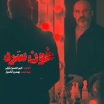 Linda Kiani Instagram – .
خون سرد باش!
.
سریال «خون سرد» به کارگردانی امیرحسین ترابی و تهیه کنندگی بهمن کامیار از ۲۸ مردادماه به صورت اختصاصی در فیلم‌نت منتشر می شود.
.
امیر آقایی بازیگر اصلی این سریال است.‌این پنجمین حضور آقایی در سریال های شبکه نمایش خانگی محسوب می شود.دیگر بازیگران «خون سرد» در اخبار آتی معرفی خواهند شد.
.
عوامل «خون سرد» عبارت اند از:
نویسندگان: علیرضا عطااله تبریزی، محمد مهدی عزیزمحمدی، احسان ابراهیمی،امین فرشادمهر
مجری طرح و مدیرتولید:سیدحسین هادیانفر
مدیرفیلمبرداری:  محمدرسولی
تدوین: نیما جعفری جوزانی
آهنگساز: حامد ثابت
طراحی و ترکیب صدا: فرامرز ابوالصدق
جانشین تولید: حسن محمدی آرش
دستیار اول کارگردان: یوسف وجدان دوست
برنامه ریز: حمیدرضا غفارزاده- نیما خورشیدی
مدیرصدابرداری: بابک اخوان
طراح صحنه: بهمن زربخش
طراح گریم: محسن دارسنج
طراح لباس: مجید لیلاجی
منشی صحنه: حمیرا نعمت الله
مدیرتدارکات : بهرام صادقی
عکاس و فیلمبردار پشت صحنه: محسن عامری
مشاور رسانه ای و روابط عمومی: میثم محمدی
.
.
.
@filmnet.official
@filmnetnews
@khoonsard_series
.
.
.
.
#فیلم_نت #خون_سرد #امیرآقایی #امیرحسین_ترابی#بهمن_کامیار