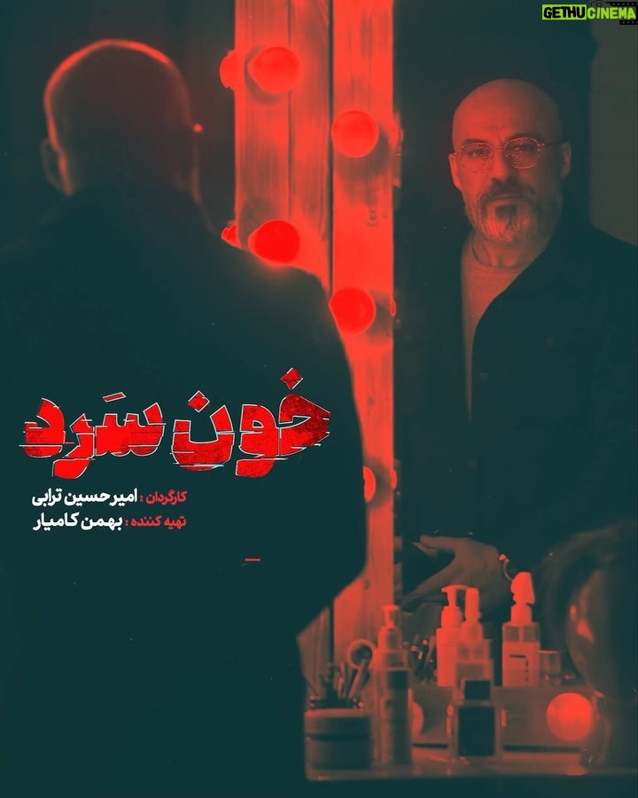 Linda Kiani Instagram - . خون سرد باش! . سریال «خون سرد» به کارگردانی امیرحسین ترابی و تهیه کنندگی بهمن کامیار از ۲۸ مردادماه به صورت اختصاصی در فیلمنت منتشر می شود. . امیر آقایی بازیگر اصلی این سریال است.این پنجمین حضور آقایی در سریال های شبکه نمایش خانگی محسوب می شود.دیگر بازیگران «خون سرد» در اخبار آتی معرفی خواهند شد. . عوامل «خون سرد» عبارت اند از: نویسندگان: علیرضا عطااله تبریزی، محمد مهدی عزیزمحمدی، احسان ابراهیمی،امین فرشادمهر مجری طرح و مدیرتولید:سیدحسین هادیانفر مدیرفیلمبرداری: محمدرسولی تدوین: نیما جعفری جوزانی آهنگساز: حامد ثابت طراحی و ترکیب صدا: فرامرز ابوالصدق جانشین تولید: حسن محمدی آرش دستیار اول کارگردان: یوسف وجدان دوست برنامه ریز: حمیدرضا غفارزاده- نیما خورشیدی مدیرصدابرداری: بابک اخوان طراح صحنه: بهمن زربخش طراح گریم: محسن دارسنج طراح لباس: مجید لیلاجی منشی صحنه: حمیرا نعمت الله مدیرتدارکات : بهرام صادقی عکاس و فیلمبردار پشت صحنه: محسن عامری مشاور رسانه ای و روابط عمومی: میثم محمدی . . . @filmnet.official @filmnetnews @khoonsard_series . . . . #فیلم_نت #خون_سرد #امیرآقایی #امیرحسین_ترابی#بهمن_کامیار