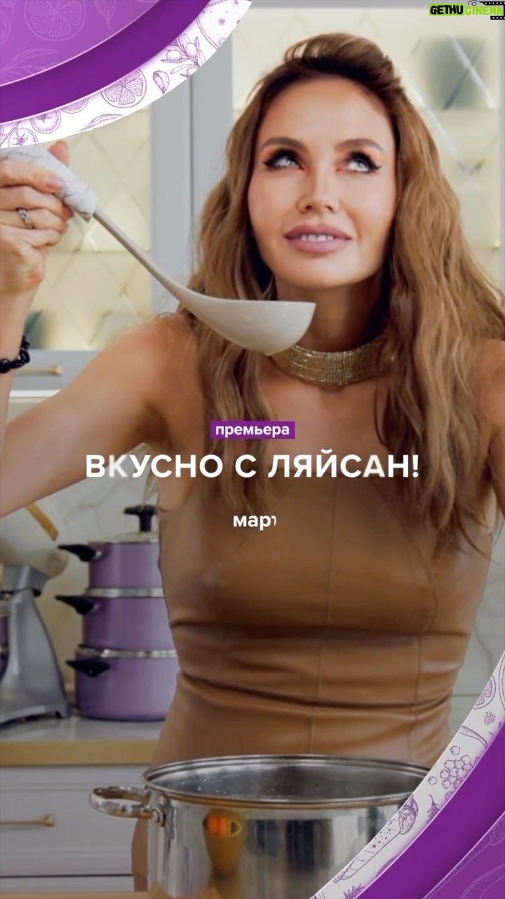 Lyaysan Utyasheva Instagram - С весенней премьерой нас! «Вкусно с Ляйсан» сегодня в 9:30 на @tv3russia 🤤 Мне очень приятно начать с @migelshow . Именно он — самый большой ребёнок с огромным сердцем. Обещаю, будет вкусно, как в детстве🤗 Я рада, что этот проект состоялся! Включайте @tv3russia и заряжайтесь энергией добра вместе с нами❤️ Буду ждать вашу обратную связь😉👇🏻