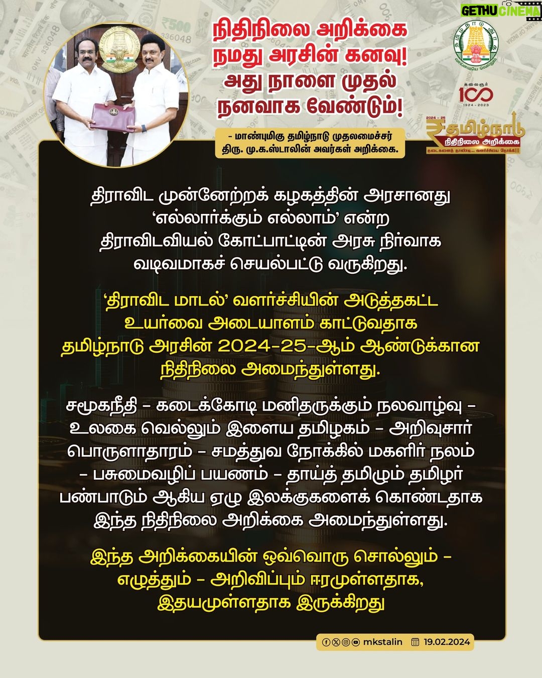 M. K. Stalin Instagram - தடைகளைத் தாண்டி, வளர்ச்சியை நோக்கிய தமிழ்நாட்டின் சீர்மிகு பயணத்தை வேகமாக எடுத்துச் செல்லும் #TNInclusiveBudget-ஐத் தாக்கல் செய்துள்ளார் மாண்புமிகு @thangam_thenarasu_official ! ஏழு இலக்குகளைக் கொண்டு, குடிமை முதல் விண்வெளி வரை அனைத்தையும் உள்ளடக்கிய #TNBudget2024-இன் மாபெரும் தமிழ்க்கனவு நனவாக அனைத்துத் திட்டங்களையும் மிகச் சிறப்பாகச் செயல்படுத்திட மாண்புமிகு அமைச்சர்களையும், மாவட்ட ஆட்சியர்களையும் கேட்டுக் கொள்கிறேன்.