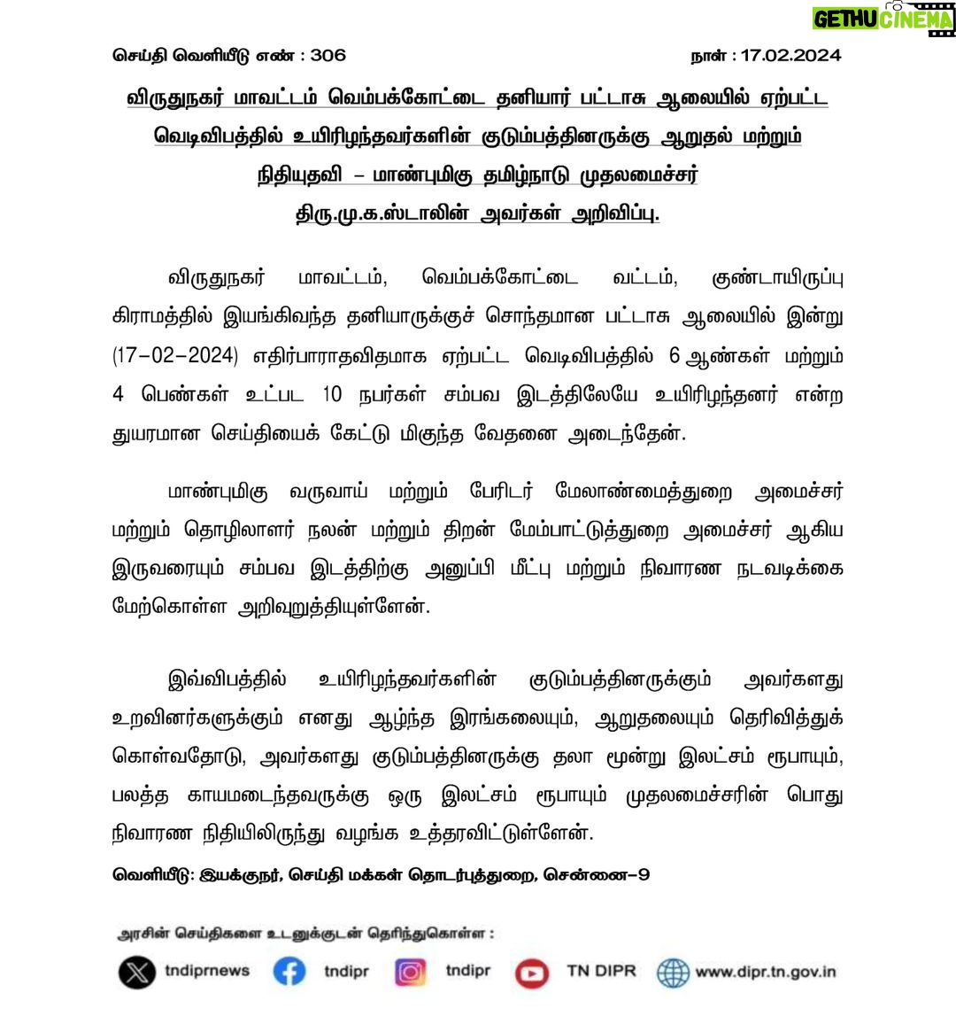 M. K. Stalin Instagram - விருதுநகர் மாவட்டம் வெம்பக்கோட்டை தனியார் பட்டாசு ஆலையில் ஏற்பட்ட விபத்தில் 10 நபர்கள் பரிதாபமாக உயிரிழந்த துயரநிகழ்வு பெரும் வருத்தத்தையும் மனவேதனையும் அளிக்கிறது. உயிரிழந்தவர்களின் குடும்பத்தினருக்கு எனது ஆழ்ந்த இரங்கலையும் ஆறுதலையும் தெரிவித்துக்கொள்கிறேன். மாண்புமிகு வருவாய் மற்றும் பேரிடர் மேலாண்மைத் துறை அமைச்சர் திரு. @kkssrr_dmk அவர்களையும், மாண்புமிகு தொழிலாளர் நலத்துறை அமைச்சர் திரு @cvganesan1 அவர்களையும் உடனடியாக நேரில் சென்று மீட்பு மற்றும் நிவாரண நடவடிக்கைகளை மேற்கொள்ள அறிவுறுத்தியிருக்கிறேன்.