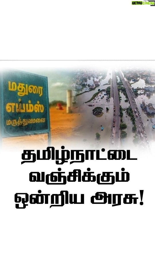 M. K. Stalin Instagram - தமிழ்நாட்டை வஞ்சிக்கும் ஒன்றிய அரசு!