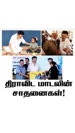 M. K. Stalin Instagram - திராவிட மாடலின் சாதனைகள்!