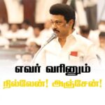 M. K. Stalin Instagram - எவர் வரினும் நில்லேன்! அஞ்சேன்!