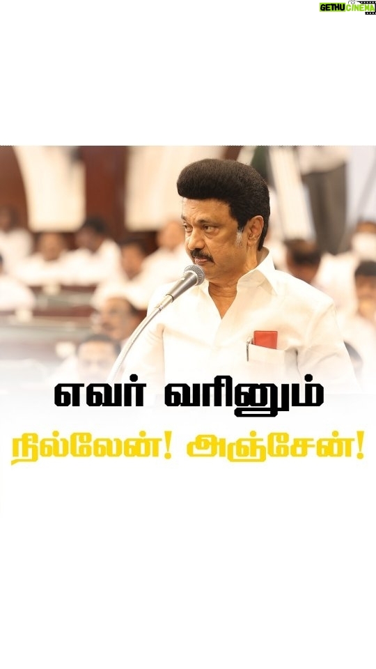 M. K. Stalin Instagram - எவர் வரினும் நில்லேன்! அஞ்சேன்!