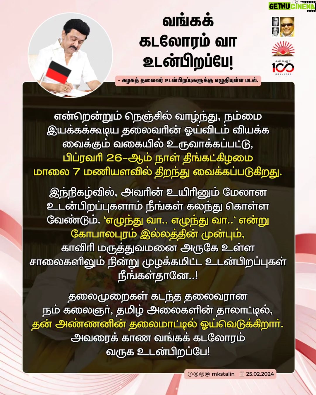 M. K. Stalin Instagram - எதையும் தாங்கும் இதயம் கொண்ட பேரறிஞர் அண்ணாவும், ஓய்வெடுக்காமல் உழைத்த அவர் இளவல் கலைஞரும் வங்கக் கடலோரம் கொண்டிருப்பது உறக்கம் அல்ல! அது ஈராயிரமாண்டு ஆரிய மயக்கத்தினின்று நாம் விடுபட்ட 'விழிப்பின் அடையாளம்; எழுச்சியின் குறியீடு; தமிழின மீட்சியின் வரலாறு' என எடுத்துரைக்கும் வகையில் தலைவர் கலைஞரின் நினைவிடத்தை அமைத்துள்ளோம். பேரறிஞர் அண்ணாவின் நினைவிடத்தையும் புதுப்பித்துள்ளோம். இரட்டைக் காப்பியமாய், இருவண்ணக் கொடியாய் சுடர்விடும் அவர்தம் வியத்தகு நினைவிடங்களைக் காண வங்கக் கடலோரம் வா உடன்பிறப்பே... #LetterToBrethren Link in Bio