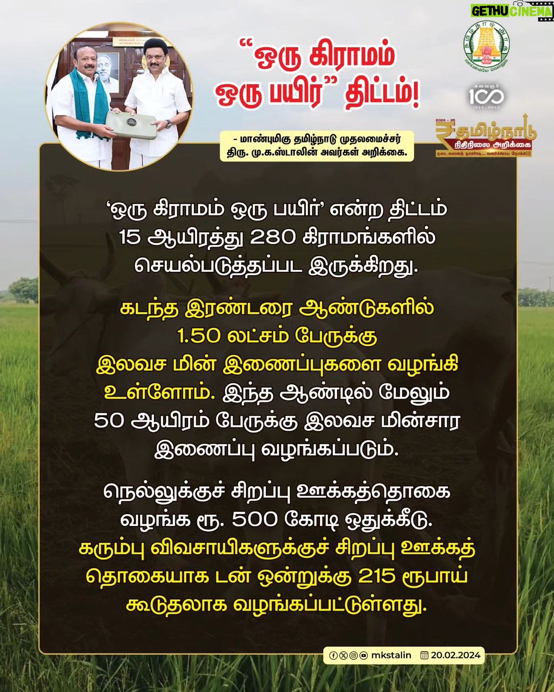 M. K. Stalin Instagram - உழவுக்கு ஆதாரமாய் விளங்கும் சூரியன் போல் உழவர்க்கு ஆதரவாக விளங்குகிறது நமது #DravidianModel அரசின் வேளாண் நிதிநிலை அறிக்கை! உழவர் பெருமைகளை உயிராக நினைக்கும் நிதிநிலை அறிக்கையைத் தாக்கல் செய்த மாண்புமிகு அமைச்சர் @mrk.panneerselvam அவர்களுக்கு வாழ்த்துகள்! உழவு செழிக்க - உழவர் வாழ்வு வளம் பெறத் திட்டங்கள் அனைத்தையும் வேளாண் பெருங்குடி மக்களிடம் கொண்டு சேர்ப்போம்! #TNAgriBudget2024 #TNAgricultureBudget