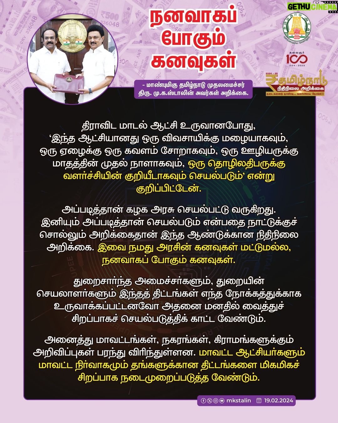 M. K. Stalin Instagram - தடைகளைத் தாண்டி, வளர்ச்சியை நோக்கிய தமிழ்நாட்டின் சீர்மிகு பயணத்தை வேகமாக எடுத்துச் செல்லும் #TNInclusiveBudget-ஐத் தாக்கல் செய்துள்ளார் மாண்புமிகு @thangam_thenarasu_official ! ஏழு இலக்குகளைக் கொண்டு, குடிமை முதல் விண்வெளி வரை அனைத்தையும் உள்ளடக்கிய #TNBudget2024-இன் மாபெரும் தமிழ்க்கனவு நனவாக அனைத்துத் திட்டங்களையும் மிகச் சிறப்பாகச் செயல்படுத்திட மாண்புமிகு அமைச்சர்களையும், மாவட்ட ஆட்சியர்களையும் கேட்டுக் கொள்கிறேன்.