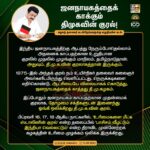 M. K. Stalin Instagram - தலைநகர் டெல்லியில் சொந்த நாட்டின் உழவர்களை ஒடுக்கப் போர்க்களத்தை விடக் கொடூரமான சூழலை ஒன்றிய பா.ஜ.க அரசு உருவாக்கியிருக்கிறது. இந்தியாவில் இனி ஜனநாயகம் நீடிக்குமா? தேர்தல் முறை என ஒன்று இருக்குமா? அரசியல் சட்டம் நிலைக்குமா? என்பதற்கான விடையைத் தரக்கூடியதாக 2024 நாடாளுமன்றத் தேர்தல் களம் ஆகியிருக்கிறது. இந்நிலையில் பிப்ரவரி 16, 17, 18 நாட்களில் #உரிமைகளை_மீட்க_ஸ்டாலினின்_குரல் என்ற தலைப்பில் 'பாசிசம் வீழட்டும், இந்தியா வெல்லட்டும்' என்ற முழக்கத்துடன் கழகம் உரிமை முழக்கக் கூட்டங்களை நடத்துகிறது. இந்திய ஜனநாயகத்துக்கு ஆபத்து நேரும்போதெல்லாம் அதனைக் காப்பதற்கு உறுதியான குரலாக எழும் தி.மு.கழகத்தின் உரிமைக் குரல் ஓங்கி ஒலிக்கட்டும்! வெற்றி முழக்கம் திசையெட்டும் தெறிக்கட்டும்! #LetterToBrethren Link in Bio