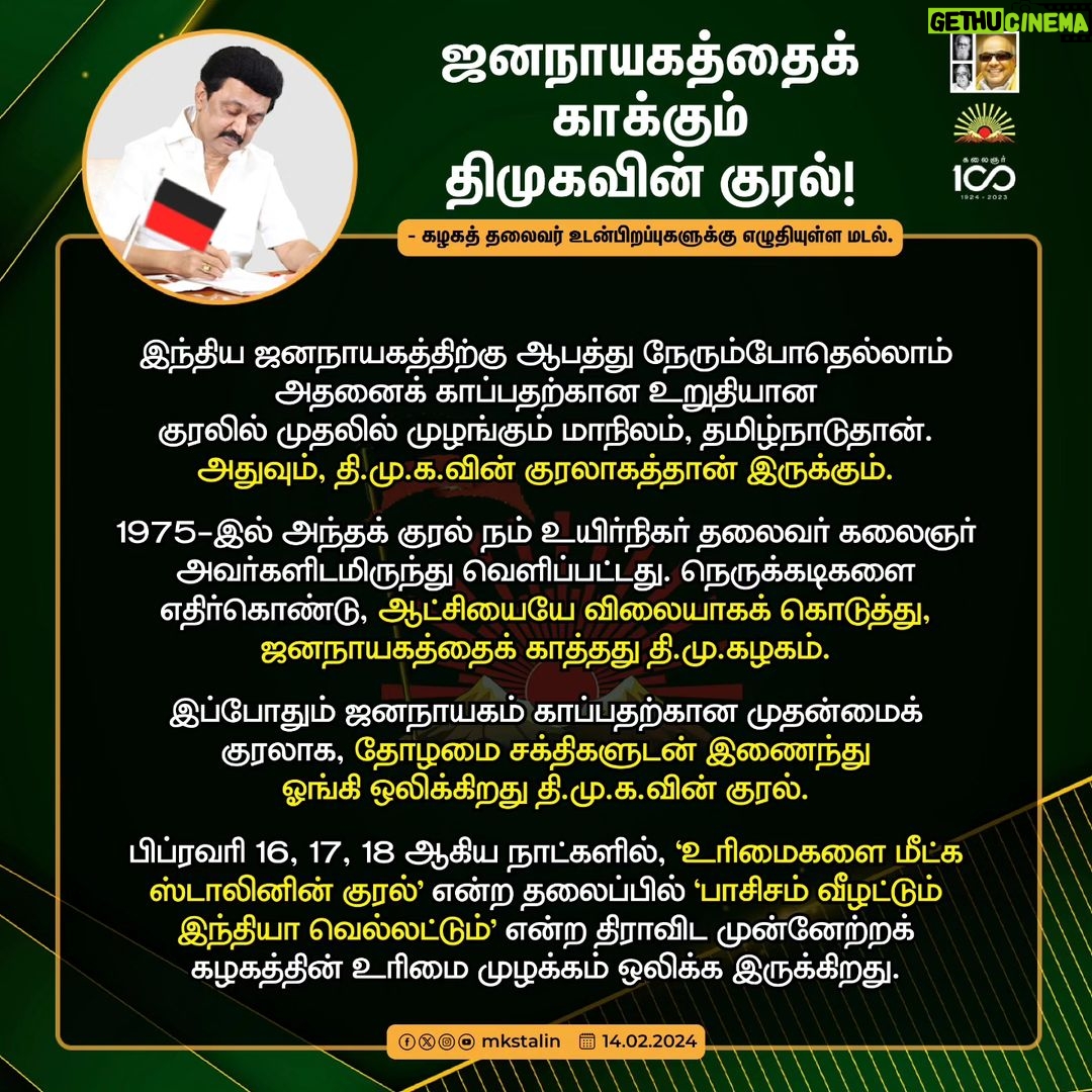 M. K. Stalin Instagram - தலைநகர் டெல்லியில் சொந்த நாட்டின் உழவர்களை ஒடுக்கப் போர்க்களத்தை விடக் கொடூரமான சூழலை ஒன்றிய பா.ஜ.க அரசு உருவாக்கியிருக்கிறது. இந்தியாவில் இனி ஜனநாயகம் நீடிக்குமா? தேர்தல் முறை என ஒன்று இருக்குமா? அரசியல் சட்டம் நிலைக்குமா? என்பதற்கான விடையைத் தரக்கூடியதாக 2024 நாடாளுமன்றத் தேர்தல் களம் ஆகியிருக்கிறது. இந்நிலையில் பிப்ரவரி 16, 17, 18 நாட்களில் #உரிமைகளை_மீட்க_ஸ்டாலினின்_குரல் என்ற தலைப்பில் 'பாசிசம் வீழட்டும், இந்தியா வெல்லட்டும்' என்ற முழக்கத்துடன் கழகம் உரிமை முழக்கக் கூட்டங்களை நடத்துகிறது. இந்திய ஜனநாயகத்துக்கு ஆபத்து நேரும்போதெல்லாம் அதனைக் காப்பதற்கு உறுதியான குரலாக எழும் தி.மு.கழகத்தின் உரிமைக் குரல் ஓங்கி ஒலிக்கட்டும்! வெற்றி முழக்கம் திசையெட்டும் தெறிக்கட்டும்! #LetterToBrethren Link in Bio