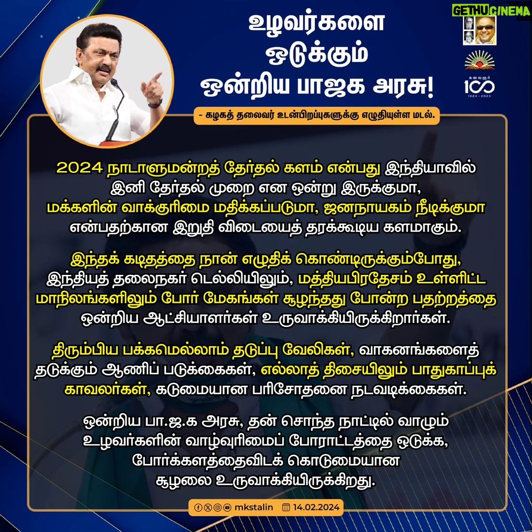 M. K. Stalin Instagram - தலைநகர் டெல்லியில் சொந்த நாட்டின் உழவர்களை ஒடுக்கப் போர்க்களத்தை விடக் கொடூரமான சூழலை ஒன்றிய பா.ஜ.க அரசு உருவாக்கியிருக்கிறது. இந்தியாவில் இனி ஜனநாயகம் நீடிக்குமா? தேர்தல் முறை என ஒன்று இருக்குமா? அரசியல் சட்டம் நிலைக்குமா? என்பதற்கான விடையைத் தரக்கூடியதாக 2024 நாடாளுமன்றத் தேர்தல் களம் ஆகியிருக்கிறது. இந்நிலையில் பிப்ரவரி 16, 17, 18 நாட்களில் #உரிமைகளை_மீட்க_ஸ்டாலினின்_குரல் என்ற தலைப்பில் 'பாசிசம் வீழட்டும், இந்தியா வெல்லட்டும்' என்ற முழக்கத்துடன் கழகம் உரிமை முழக்கக் கூட்டங்களை நடத்துகிறது. இந்திய ஜனநாயகத்துக்கு ஆபத்து நேரும்போதெல்லாம் அதனைக் காப்பதற்கு உறுதியான குரலாக எழும் தி.மு.கழகத்தின் உரிமைக் குரல் ஓங்கி ஒலிக்கட்டும்! வெற்றி முழக்கம் திசையெட்டும் தெறிக்கட்டும்! #LetterToBrethren Link in Bio