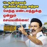 M. K. Stalin Instagram - தமிழ்நாட்டு நலனுக்கும் தமிழர்களின் நலனுக்கும் எதிரான அ.தி.மு.க. - பா.ஜ.க. கள்ளக்கூட்டணிக்கு எதிராக தி.மு.க. - ஜனநாயகச் சக்திகள் - தமிழ்நாட்டு மக்கள் அமைத்திருக்கும் கூட்டணியின் வெற்றி, இன்னும் பத்து மடங்குச் சாதனைகளை நாம் செய்ய அடித்தளமிடும்!
