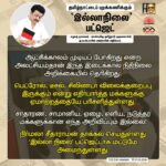 M. K. Stalin Instagram - கடந்தகாலச் சாதனைகள் இல்லை; நிகழ்காலப் பிரச்சினைகளுக்குத் தீர்வு இல்லை; எதிர்காலப் பயன்களுக்கு உத்தரவாதம் இல்லை! வருமான வரி உச்சவரம்பில் மாற்றம் இல்ல; குறைந்தபட்ச ஆதாரவிலை இல்லை; மதுரை எய்ம்ஸ் கட்டுமானத்தில் முன்னேற்றம் இல்லை; தமிழ்நாடு எதிர்கொண்ட இயற்கைப் பேரிடர்களுக்கு எந்த நிவாரணமும் இல்லை! இப்படி இல்லைகள் நிரம்பி வழிந்து, தமிழ்நாட்டை முற்றிலும் புறக்கணிக்கும் 'இல்லாநிலை' பட்ஜெட்டாக ஒன்றிய பா.ஜ.க அரசின் இடைக்கால #Budget அமைந்துள்ளது. மகளிர், இளைஞர், உழவர்கள், ஏழைகள் ஆகிய நான்கு பிரிவினரையும் 'நான்கு சாதிகள்' (#FourMajorCastes) என்று குறிப்பிட்டு, பட்ஜெட் உரையிலேயே நால்வருணக் கோட்பாட்டை நிதியமைச்சர் அவர்கள் திணித்திருப்பது பிற்போக்குத்தனமானது! கண்டனத்திற்குரியது! இதன் மூலம் பா.ஜ.க.வின் 'சமூகநீதி' எத்தகையது என்பது வெட்டவெளிச்சம் ஆகிவிட்டது. இவர்களால் புதிய இந்தியாவை உருவாக்க முடியாது! புதிய இந்தியாவை #INDIA கூட்டணிதான் உருவாக்கும். #Budget2024 #BJPFailsIndia Link in Bio