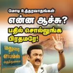 M. K. Stalin Instagram - "மோடியின் உத்தரவாதம்" எனப் புளுகுவதெல்லாம் இனி எடுபடாது! தமிழ்நாட்டுக்குப் பத்தாண்டுகளில் நீங்கள் செய்து கொடுத்த சிறப்புத் திட்டங்கள் என்ன?, #பதில்_சொல்லுங்க_பிரதமரே எனத் தமிழ்நாட்டு மக்கள் கேட்கும் கேள்விக்குப் பிரதமர் பதில் சொல்லியே தீர வேண்டும்!