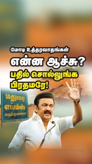 M. K. Stalin Instagram - "மோடியின் உத்தரவாதம்" எனப் புளுகுவதெல்லாம் இனி எடுபடாது!

தமிழ்நாட்டுக்குப் பத்தாண்டுகளில் நீங்கள் செய்து கொடுத்த சிறப்புத் திட்டங்கள் என்ன?, #பதில்_சொல்லுங்க_பிரதமரே எனத் தமிழ்நாட்டு மக்கள் கேட்கும் கேள்விக்குப் பிரதமர் பதில் சொல்லியே தீர வேண்டும்!