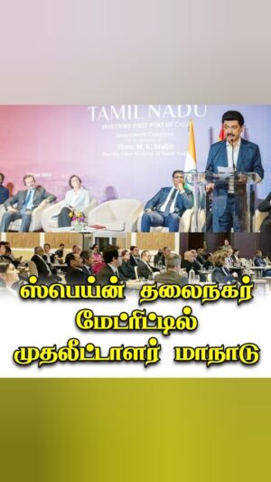 M. K. Stalin Instagram - தமிழ்நாட்டின் வரலாற்றுப் பெருமையையும், தற்போது நிலவும் முதலீட்டாளர்களுக்கு உகந்த சூழலையும் ஸ்பெய்ன் நாட்டின் தொழில்துறையினருக்கும் அங்குச் செயல்பட்டு வரும் தொழில் நிறுவனங்களுக்கும் எடுத்துரைத்தேன்.

எனது #UAE, ஜப்பான், சிங்கப்பூர் பயணங்கள், இம்மாதம் நாம் நடத்திய #GIM2024 ஆகியவற்றின் வாயிலாகத் தமிழ்நாட்டில் தொழில் தொடங்கியுள்ள, தொடங்கவுள்ள முன்னணி நிறுவனங்களின் பெயர்களையும் பட்டியலிட்டேன்.

நல்லாட்சி, அமைதி, திறன்மிகு மனிதவளம், எல்லையற்ற வாய்ப்புகளைக் கொண்ட தமிழ்நாட்டில் மேலும் பல குறிப்பிடத்தக்க முதலீடுகளை ஈர்க்கும் வகையில் நேற்றைய மாநாடு அமைந்தது! 

#InvestInTN #ThriveInTN