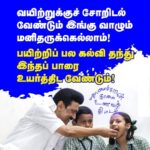 M. K. Stalin Instagram - வயிற்றுப் பசியுடன் வரும் குழந்தைக்கு அறிவுப்பசி எங்ஙனம் ஏற்படும்? துடைத்தெறிவோம் அப்பசியை நாளைய தலைமுறை நலமாக என #CMBreakfastScheme கொண்டு வந்தோம். மாணவர்களின் வருகை அதிகரிப்பு, குடும்பத் தலைவிகளின் பணிச்சுமைக் குறைப்பு என, அதன் பலன்களை இன்று மாநிலத் திட்டக்குழுத் துணைத் தலைவரும் பொருளாதார அறிஞருமான முனைவர் ஜெ.ஜெயரஞ்சன் அவர்கள் அடுக்கடுக்காய்ப் பட்டியலிட்டபோது, நம் பாதை சரியானதே - இன்னும் வேகமாய் நடைபோடுவோம் என்ற உற்சாகம் பிறந்தது!