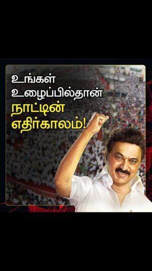 M. K. Stalin Instagram - உங்கள் உழைப்பில்தான் நாட்டின் எதிர்காலம்!
