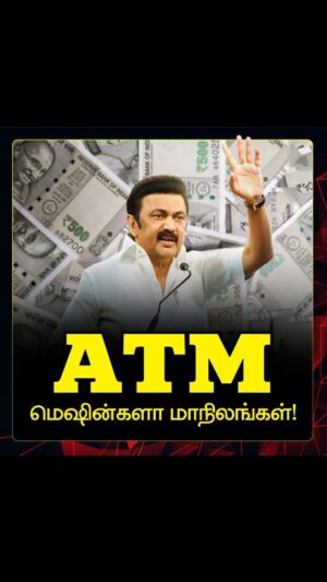 M. K. Stalin Instagram - ATM மெஷின்களா மாநிலங்கள்!