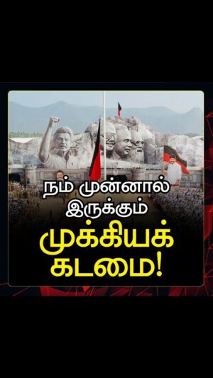M. K. Stalin Instagram - நம் முன்னால் இருக்கும் முக்கியக் கடமை!