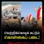 M. K. Stalin Instagram - வெற்றிக்கொடிக் கட்டும் கொள்கைப் படை!