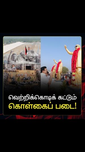 M. K. Stalin Instagram - வெற்றிக்கொடிக் கட்டும் கொள்கைப் படை!